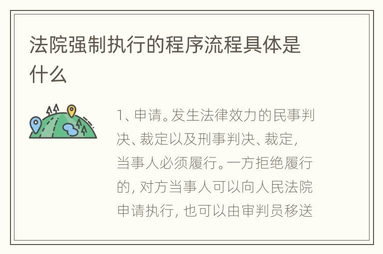 法院强制执行的程序流程具体是什么