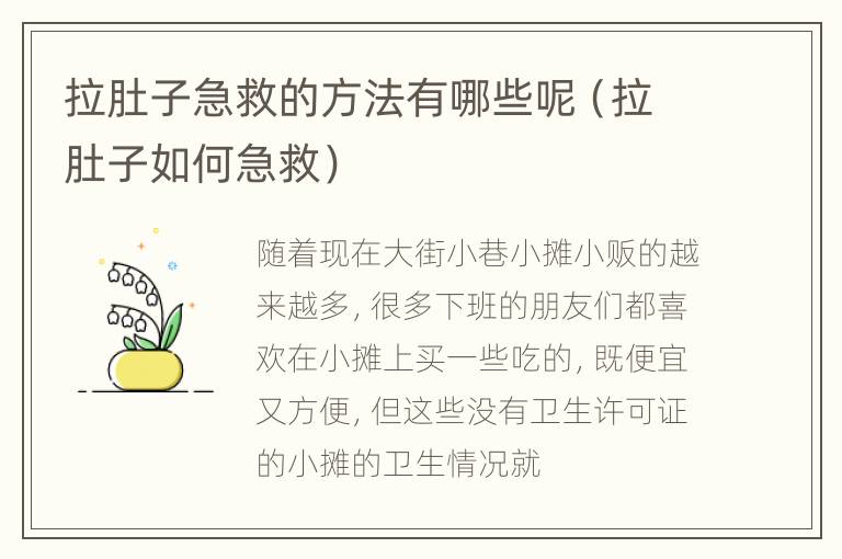 拉肚子急救的方法有哪些呢（拉肚子如何急救）