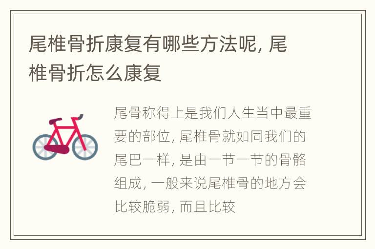 尾椎骨折康复有哪些方法呢，尾椎骨折怎么康复