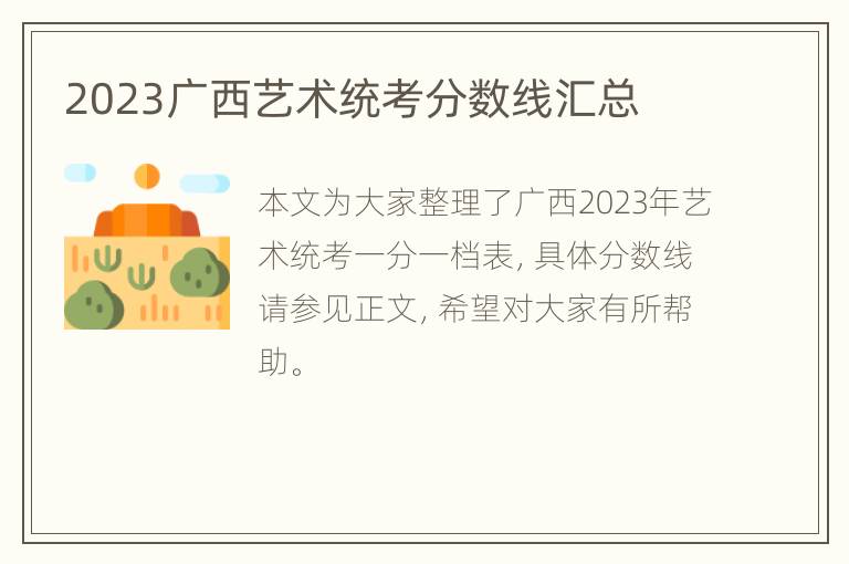 2023广西艺术统考分数线汇总