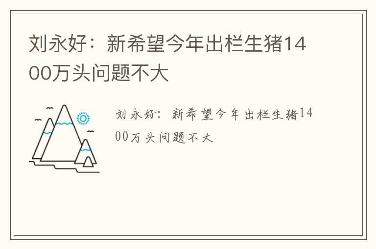 刘永好：新希望今年出栏生猪1400万头问题不大