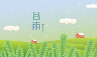 关于谷雨的广播稿 谷雨的广播稿有哪些