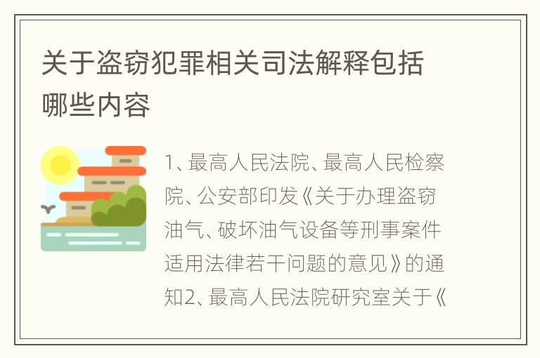 关于盗窃犯罪相关司法解释包括哪些内容