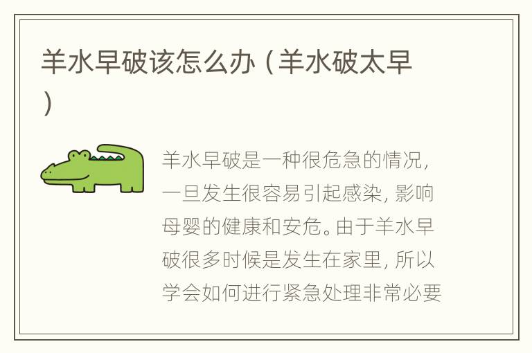 羊水早破该怎么办（羊水破太早）