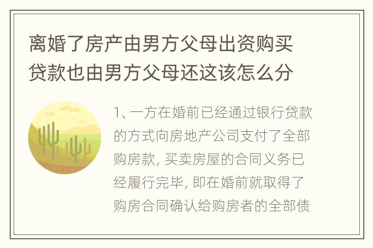 离婚了房产由男方父母出资购买贷款也由男方父母还这该怎么分配