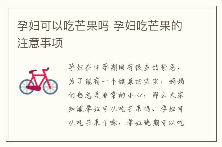 孕妇可以吃芒果吗 孕妇吃芒果的注意事项
