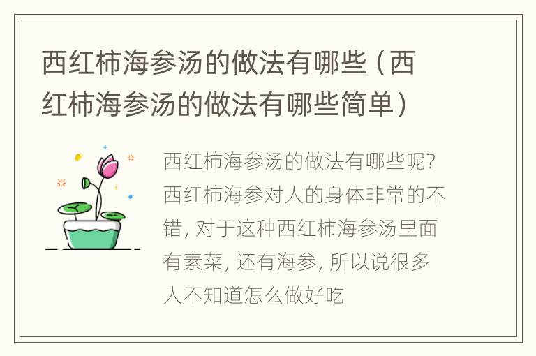 西红柿海参汤的做法有哪些（西红柿海参汤的做法有哪些简单）