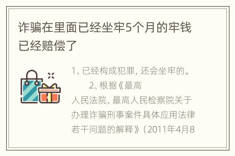 诈骗在里面已经坐牢5个月的牢钱已经赔偿了