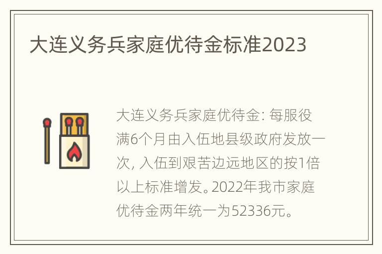 大连义务兵家庭优待金标准2023