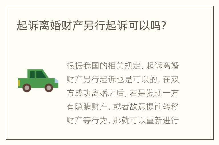 起诉离婚财产另行起诉可以吗？