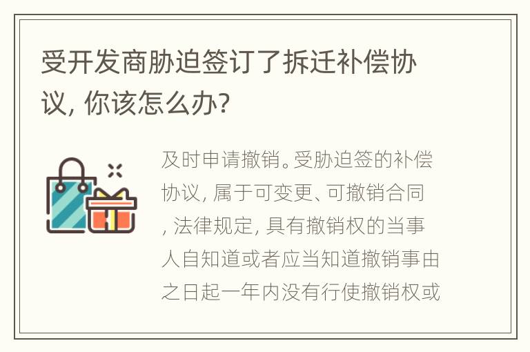 受开发商胁迫签订了拆迁补偿协议，你该怎么办？