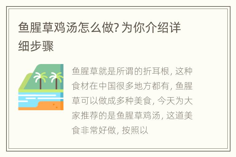 鱼腥草鸡汤怎么做？为你介绍详细步骤