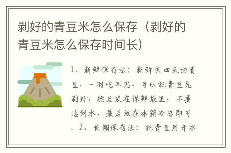 剥好的青豆米怎么保存（剥好的青豆米怎么保存时间长）