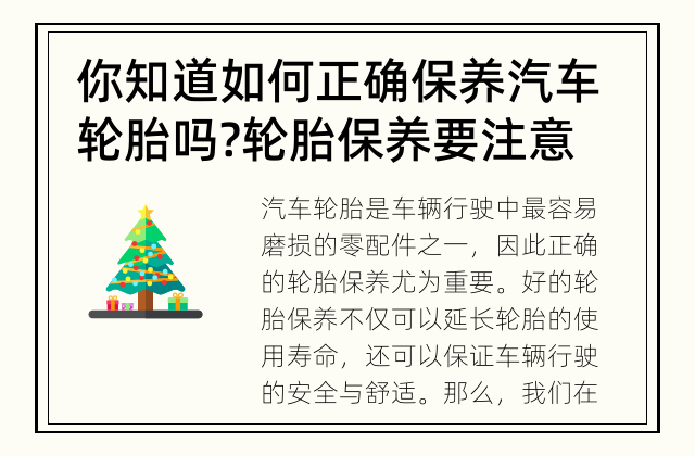 你知道如何正确保养汽车轮胎吗? 轮胎保养要注意哪些方面?