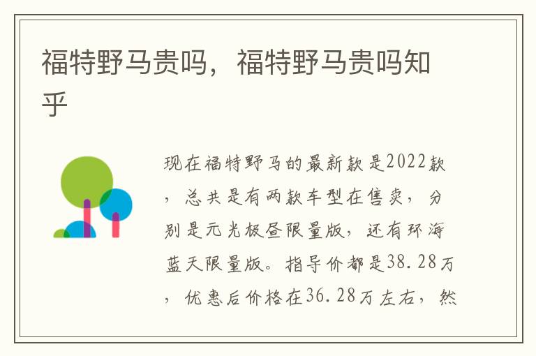 福特野马贵吗，福特野马贵吗知乎