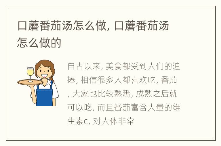 口蘑番茄汤怎么做，口蘑番茄汤怎么做的