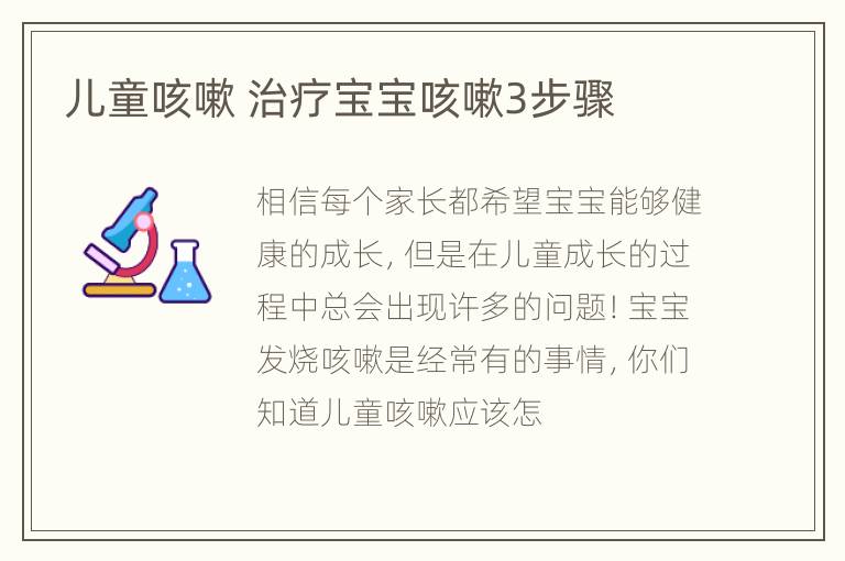 儿童咳嗽 治疗宝宝咳嗽3步骤