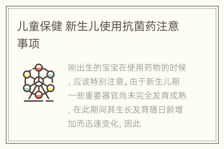 儿童保健 新生儿使用抗菌药注意事项