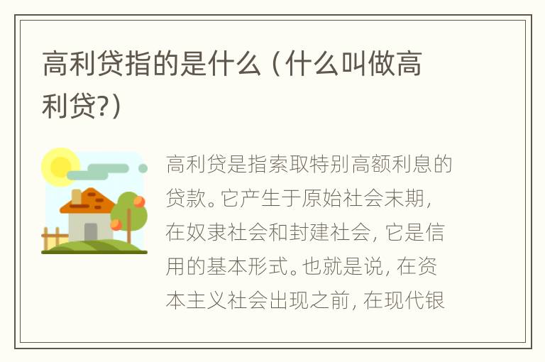高利贷指的是什么（什么叫做高利贷?）