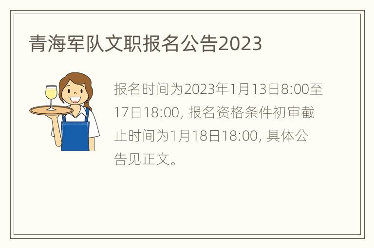 青海军队文职报名公告2023