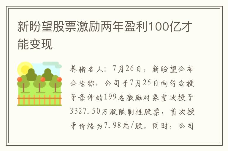 新盼望股票激励两年盈利100亿才能变现
