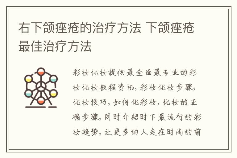 右下颌痤疮的治疗方法 下颌痤疮最佳治疗方法