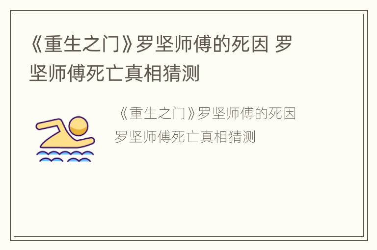 《重生之门》罗坚师傅的死因 罗坚师傅死亡真相猜测