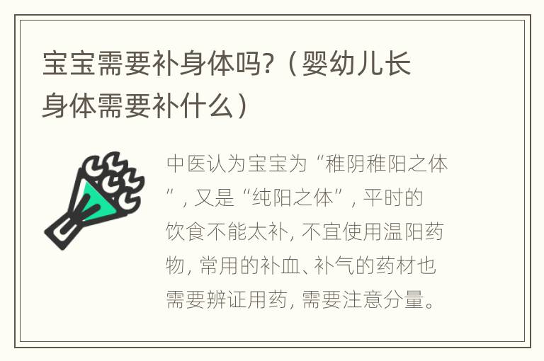 宝宝需要补身体吗？（婴幼儿长身体需要补什么）