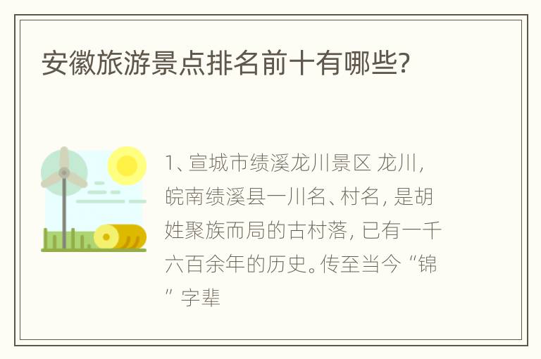 安徽旅游景点排名前十有哪些？