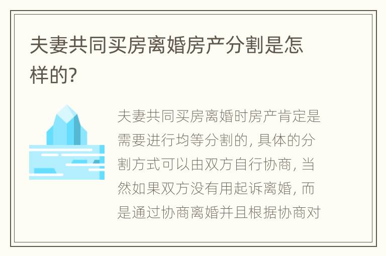 夫妻共同买房离婚房产分割是怎样的？