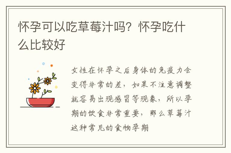 怀孕可以吃草莓汁吗？怀孕吃什么比较好