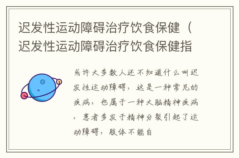 迟发性运动障碍治疗饮食保健（迟发性运动障碍治疗饮食保健指南）