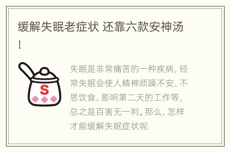 缓解失眠老症状 还靠六款安神汤！