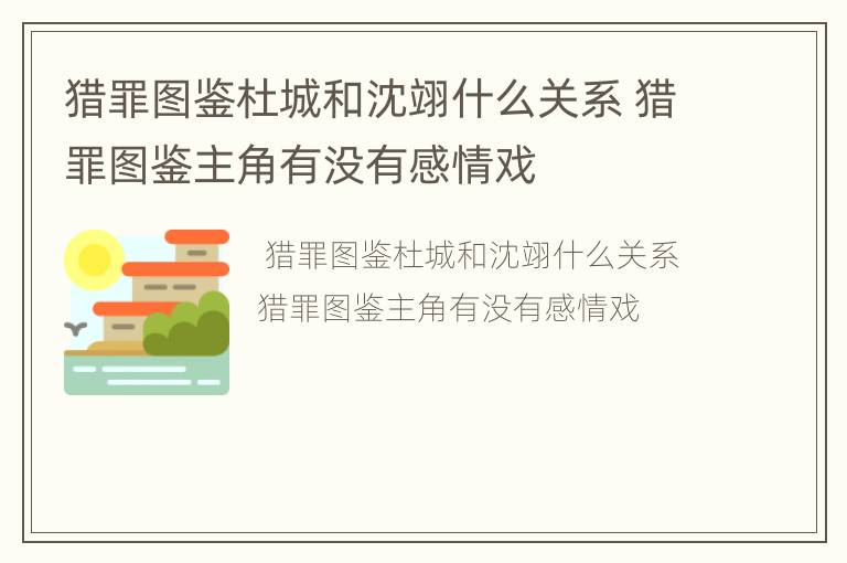 猎罪图鉴杜城和沈翊什么关系 猎罪图鉴主角有没有感情戏
