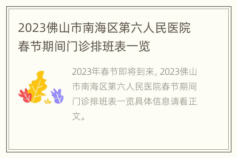 2023佛山市南海区第六人民医院春节期间门诊排班表一览