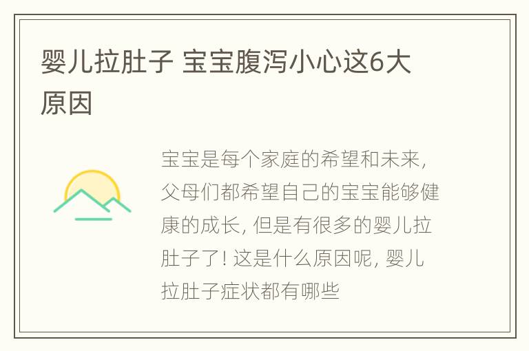 婴儿拉肚子 宝宝腹泻小心这6大原因