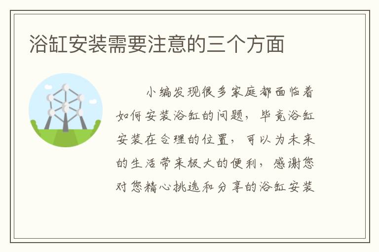 浴缸安装需要注意的三个方面