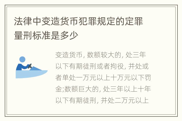 法律中变造货币犯罪规定的定罪量刑标准是多少