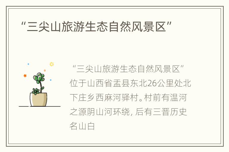 “三尖山旅游生态自然风景区”