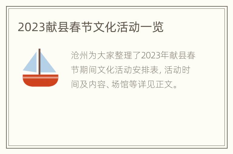 2023献县春节文化活动一览