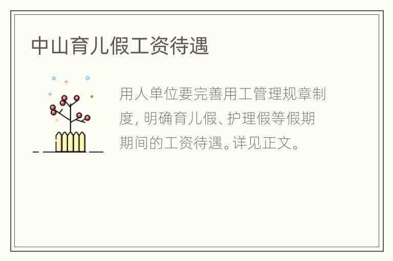 中山育儿假工资待遇
