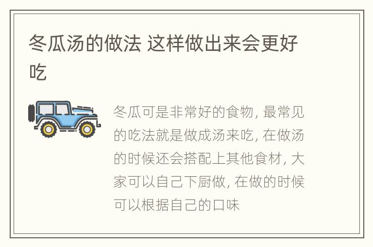 冬瓜汤的做法 这样做出来会更好吃