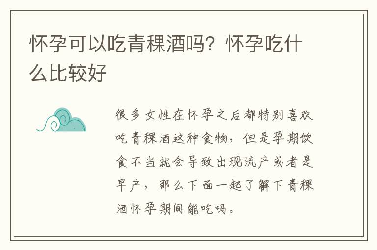 怀孕可以吃青稞酒吗？怀孕吃什么比较好