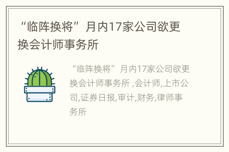“临阵换将” 月内17家公司欲更换会计师事务所