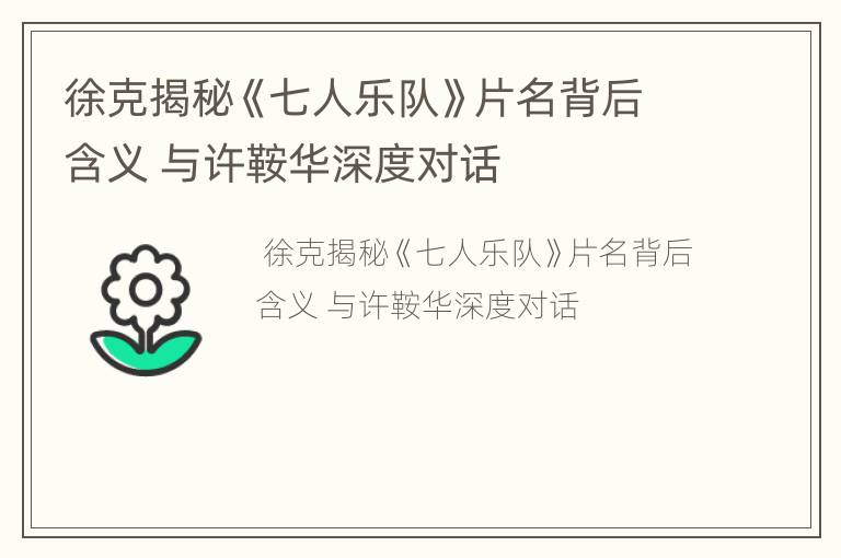 徐克揭秘《七人乐队》片名背后含义 与许鞍华深度对话