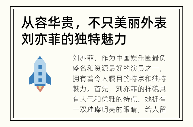 从容华贵，不只美丽外表 刘亦菲的独特魅力