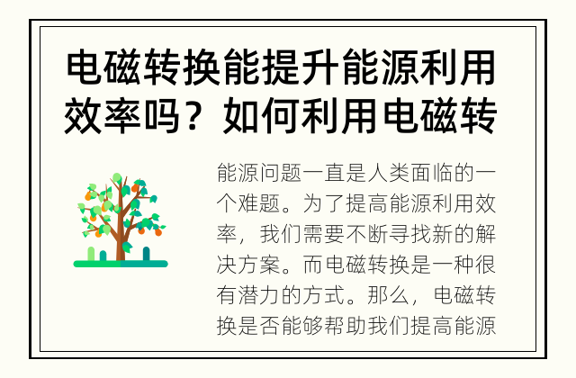 电磁转换能提升能源利用效率吗？ 如何利用电磁转换提高能源利用效率？