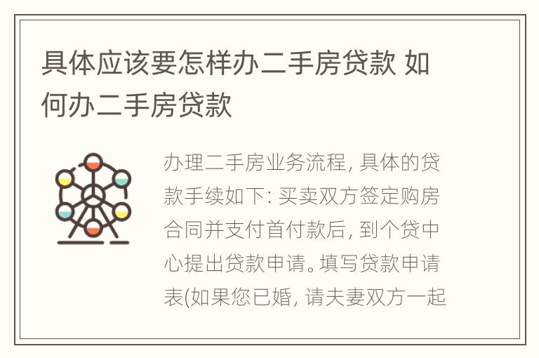 具体应该要怎样办二手房贷款 如何办二手房贷款