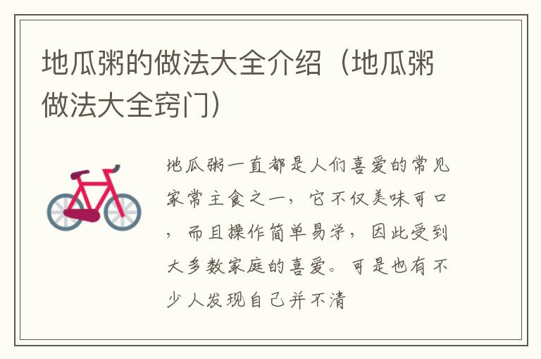 地瓜粥的做法大全介绍（地瓜粥做法大全窍门）