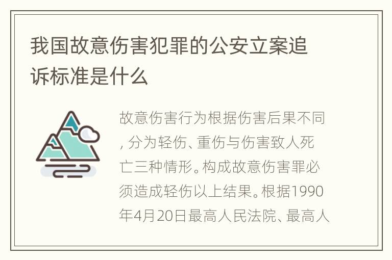 我国故意伤害犯罪的公安立案追诉标准是什么